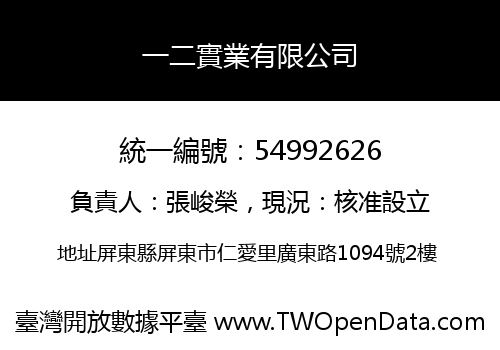 一二實業有限公司
