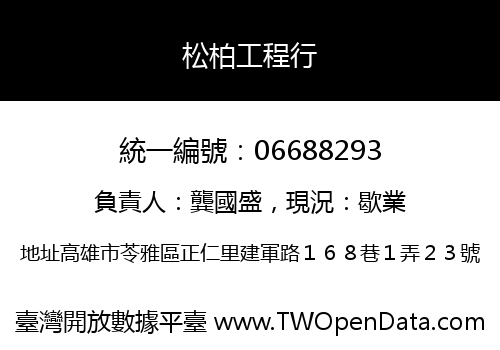松柏工程行