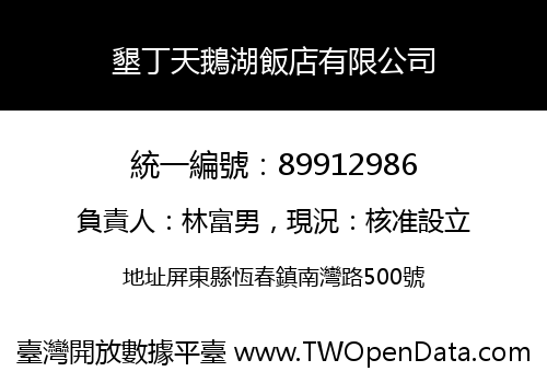 墾丁天鵝湖飯店有限公司