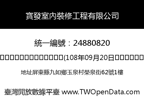 寶發室內裝修工程有限公司