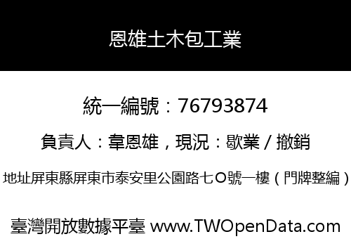恩雄土木包工業