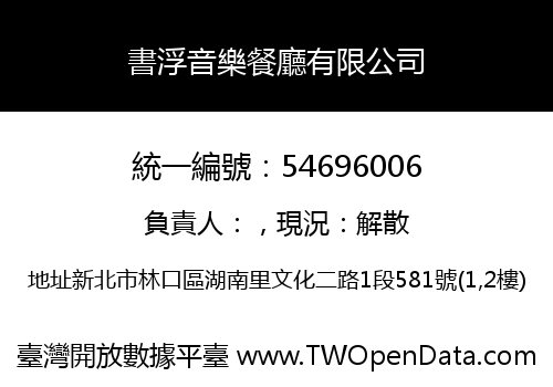 書浮音樂餐廳有限公司
