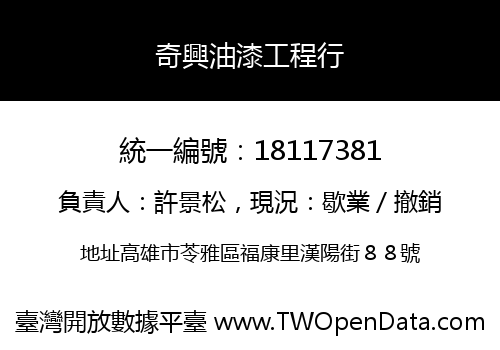 奇興油漆工程行