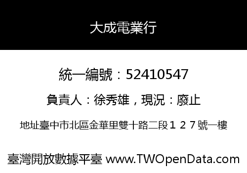 大成電業行