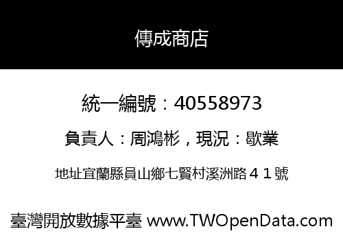 傳成商店