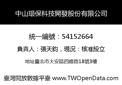 中山環保科技開發股份有限公司