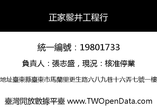 正家鑿井工程行