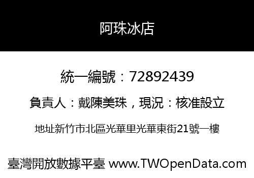 阿珠冰店