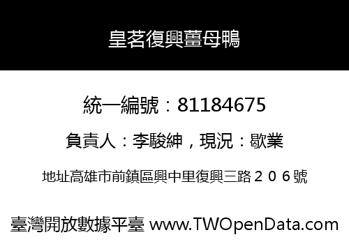 皇茗復興薑母鴨