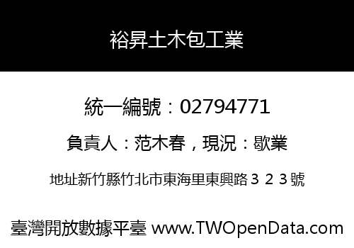 裕昇土木包工業