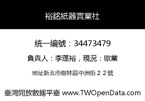 裕銘紙器實業社