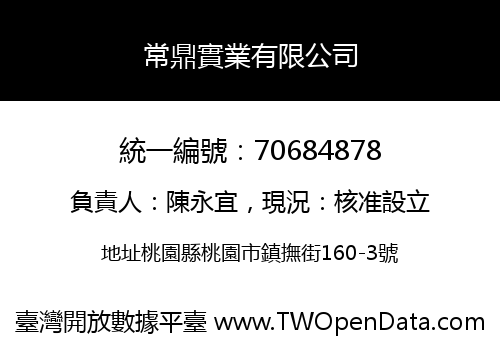 常鼎實業有限公司