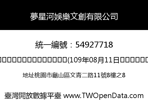 夢星河娛樂文創有限公司