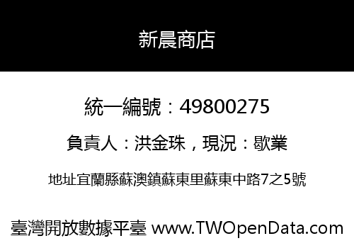 新晨商店
