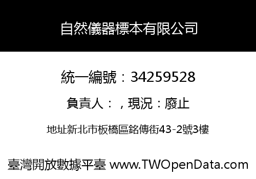 自然儀器標本有限公司
