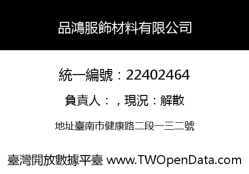 品鴻服飾材料有限公司