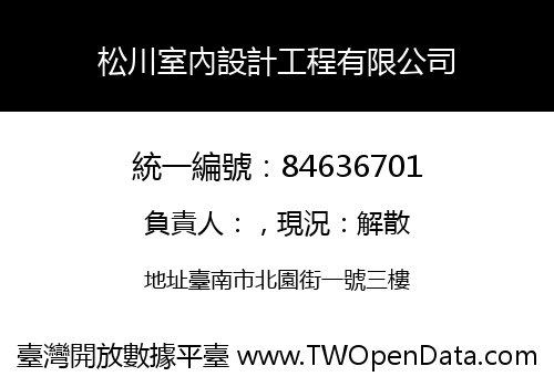 松川室內設計工程有限公司