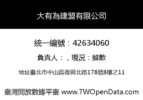 大有為建盟有限公司