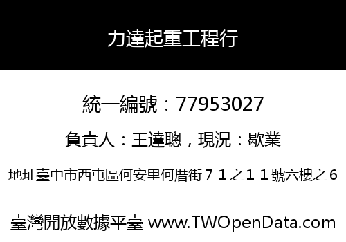 力達起重工程行