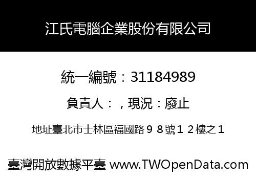 江氏電腦企業股份有限公司
