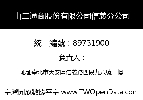 山二通商股份有限公司信義分公司