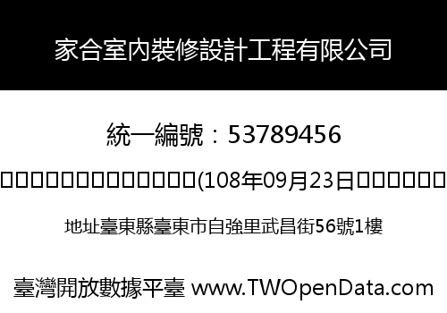 家合室內裝修設計工程有限公司