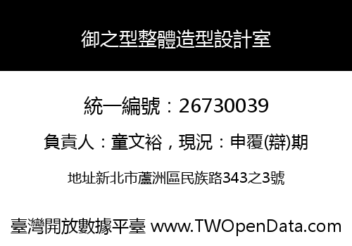 御之型整體造型設計室