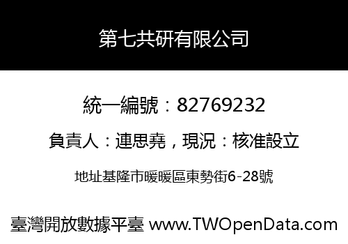 第七共研有限公司