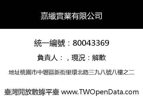 嘉纖實業有限公司