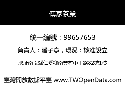 傳家茶業