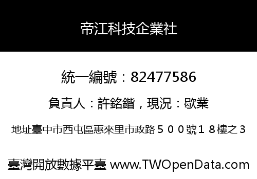 帝江科技企業社