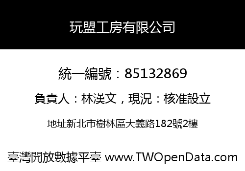 玩盟工房有限公司