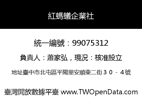 紅螞蟻企業社