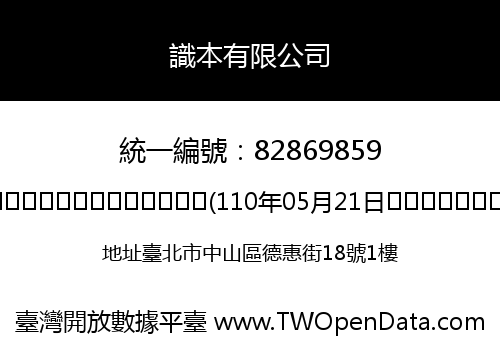 識本有限公司