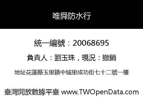 唯舜防水行