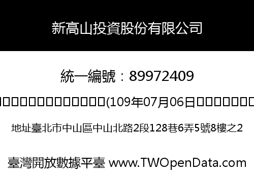 新高山投資股份有限公司