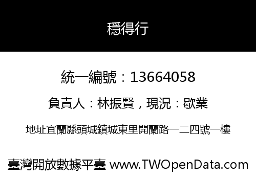 穩得行