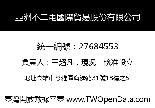亞洲不二電國際貿易股份有限公司
