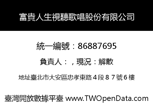 富貴人生視聽歌唱股份有限公司