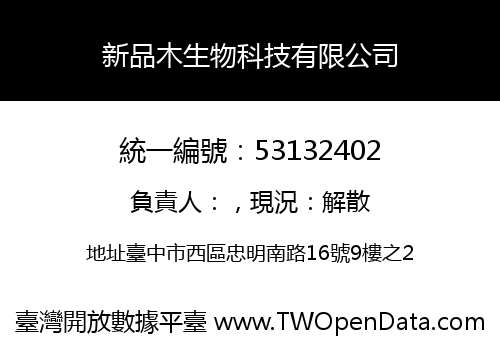 新品木生物科技有限公司