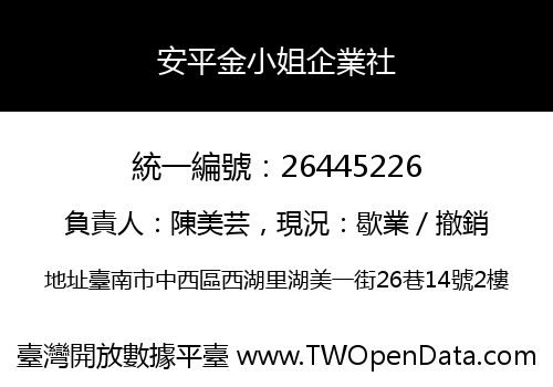 安平金小姐企業社