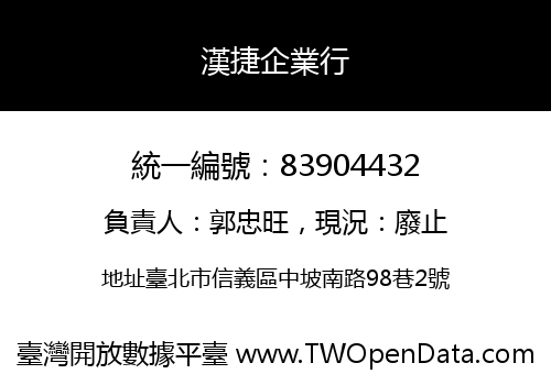 漢捷企業行
