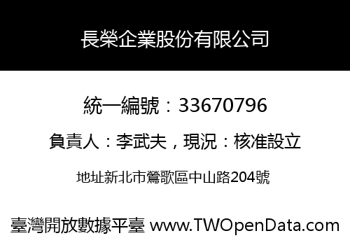 長榮企業股份有限公司