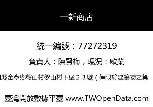 一新商店