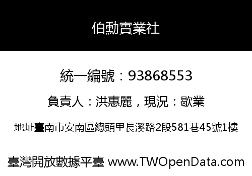 伯勳實業社
