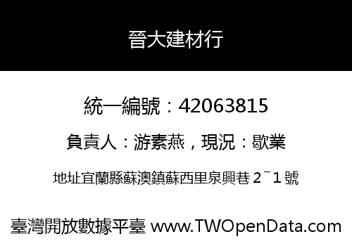 晉大建材行