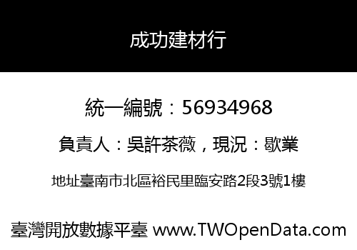 成功建材行