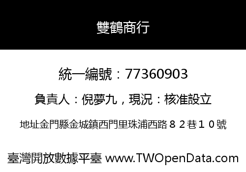 雙鶴商行