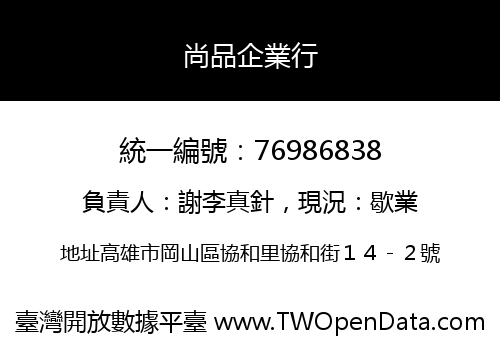 尚品企業行