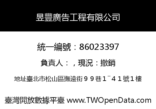 昱豐廣告工程有限公司